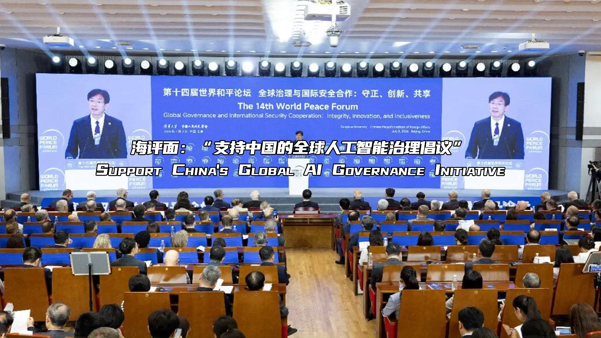 海评面：“支持中国的全球人工智能治理倡议”