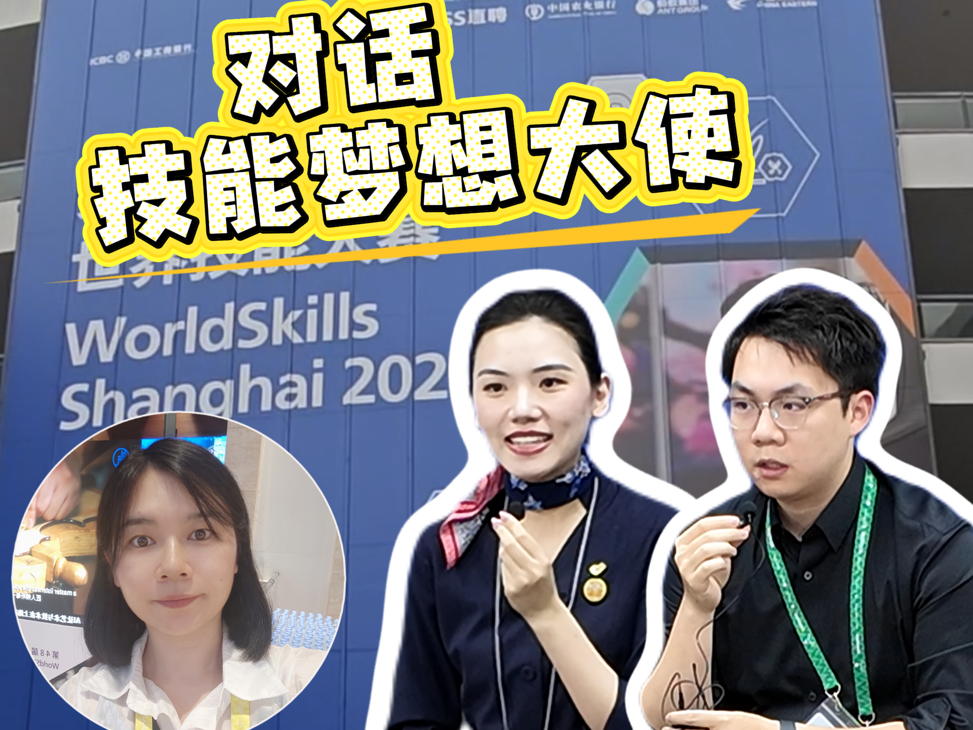对话世赛技能梦想大使