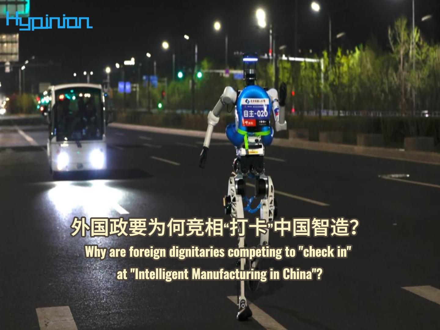 海评面：外国政要为何竞相“打卡”中国智造？
