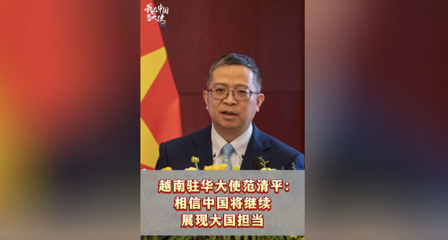 越南驻华大使范清平：相信中国将继续展现大国担当