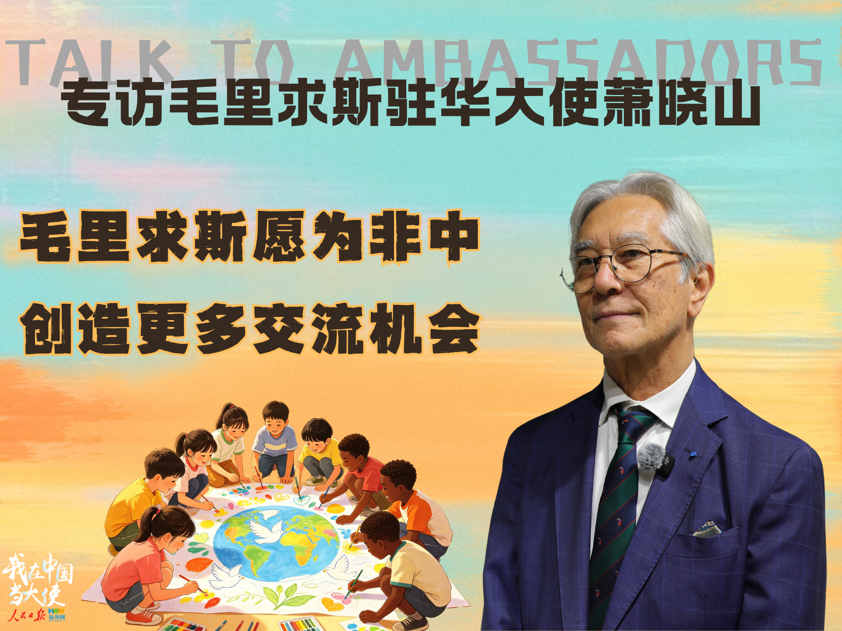 毛里求斯驻华大使萧晓山：毛里求斯愿为非中创造更多交流机会