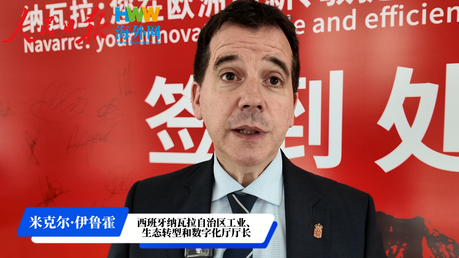西班牙纳瓦拉自治区米克尔·伊鲁霍：“我们有很多地方需要向中国学习”