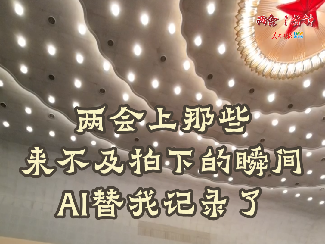 两会上那些来不及拍下的瞬间，AI替我记录了