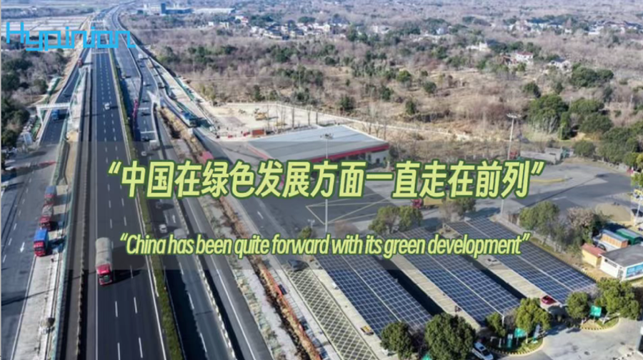海评面：“中国在绿色发展方面一直走在前列”