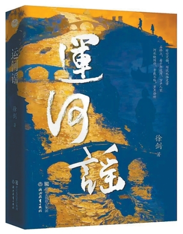 一舟千载过运河（大地风华）