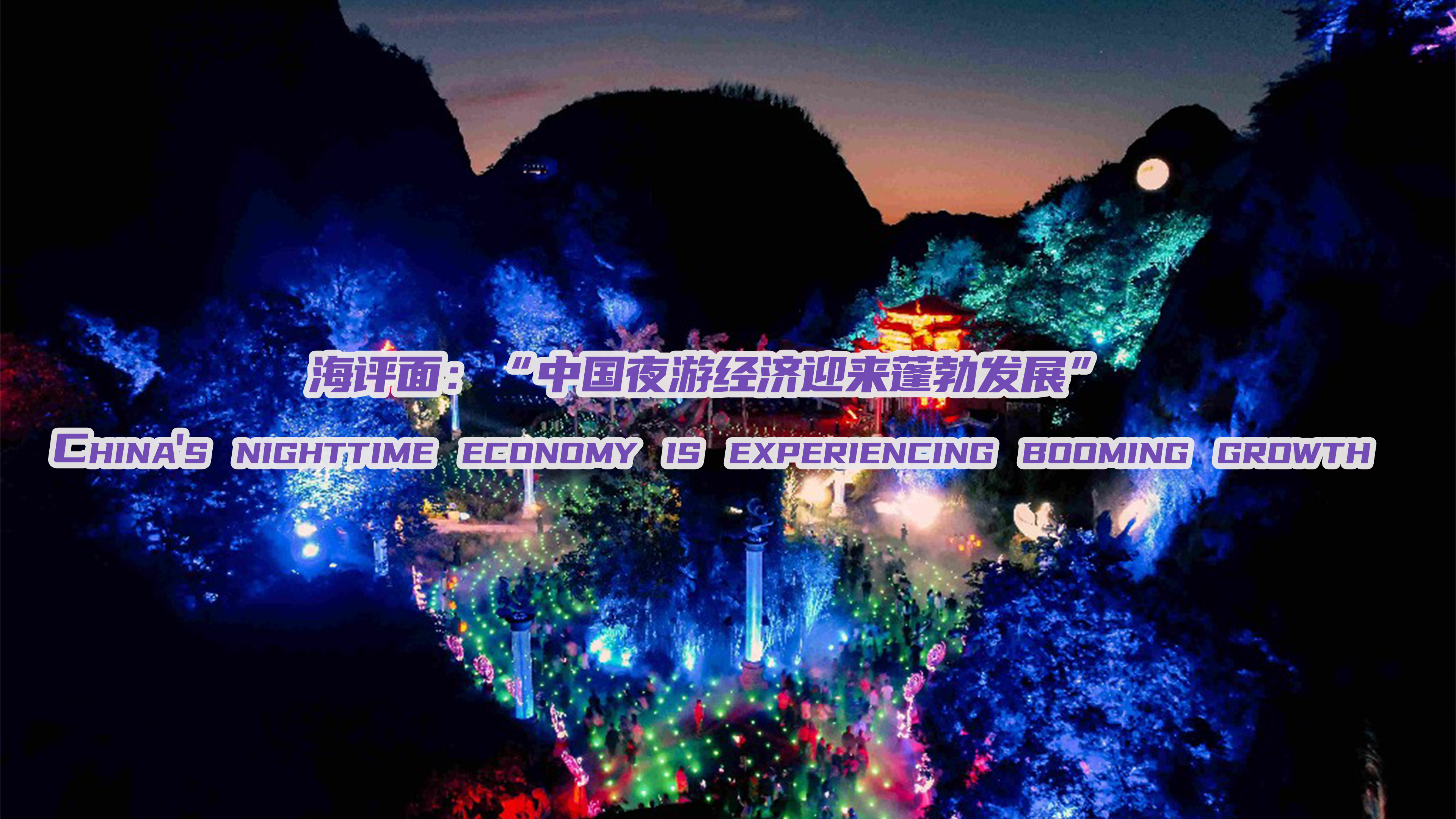 海评面：“中国夜游经济迎来蓬勃发展”