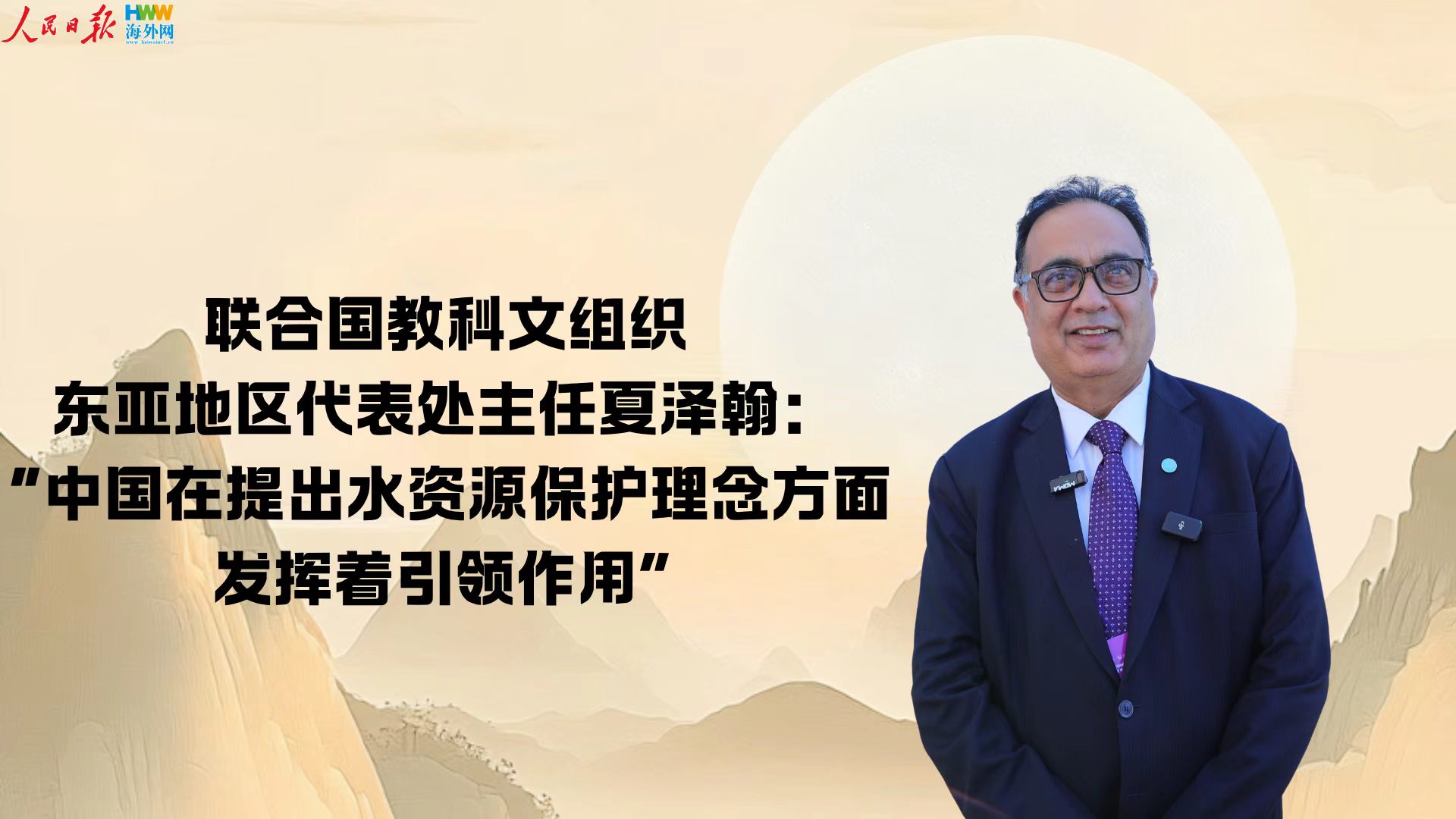 联合国教科文组织东亚地区代表处主任夏泽翰：“中国在提出水资源保护理念方面发挥着引领作用”