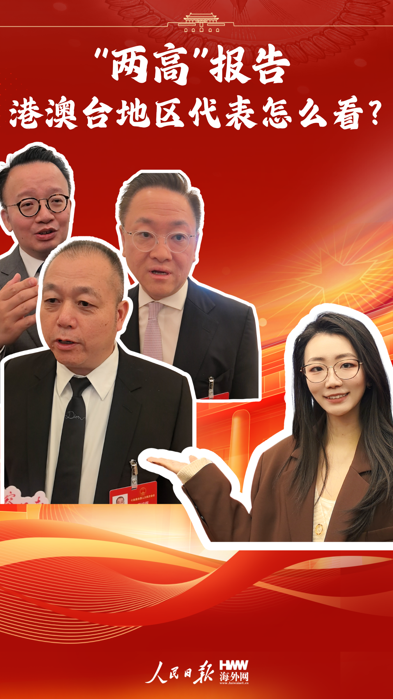 “两高”报告，港澳台地区代表怎么看？