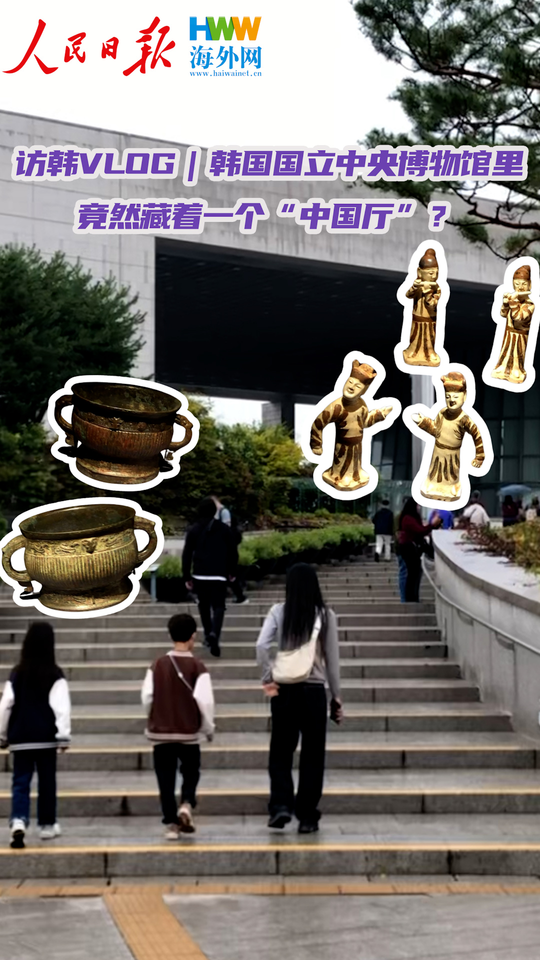 访韩Vlog｜韩国国立中央博物馆里，竟然藏着一个“中国厅”？