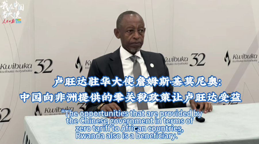 卢旺达驻华大使詹姆斯·基莫尼奥：中国向非洲提供的零关税政策让卢旺达受益