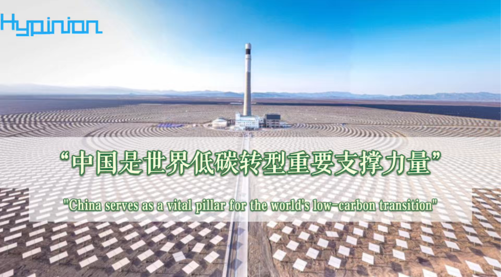 海评面：“中国是世界低碳转型重要支撑力量”