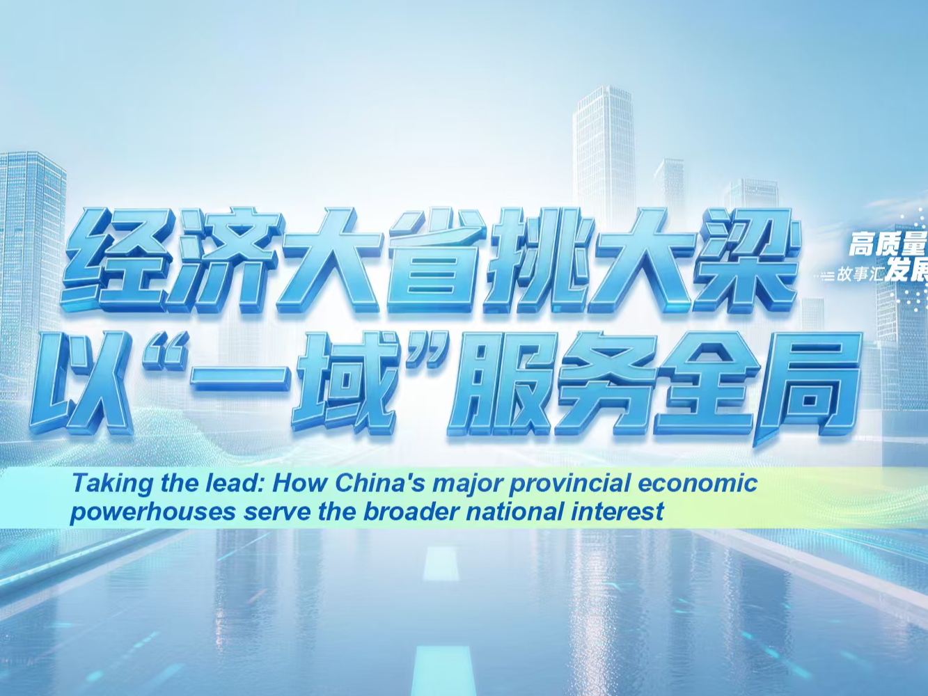 高质量发展故事汇丨经济大省挑大梁 以“一域”服务全局