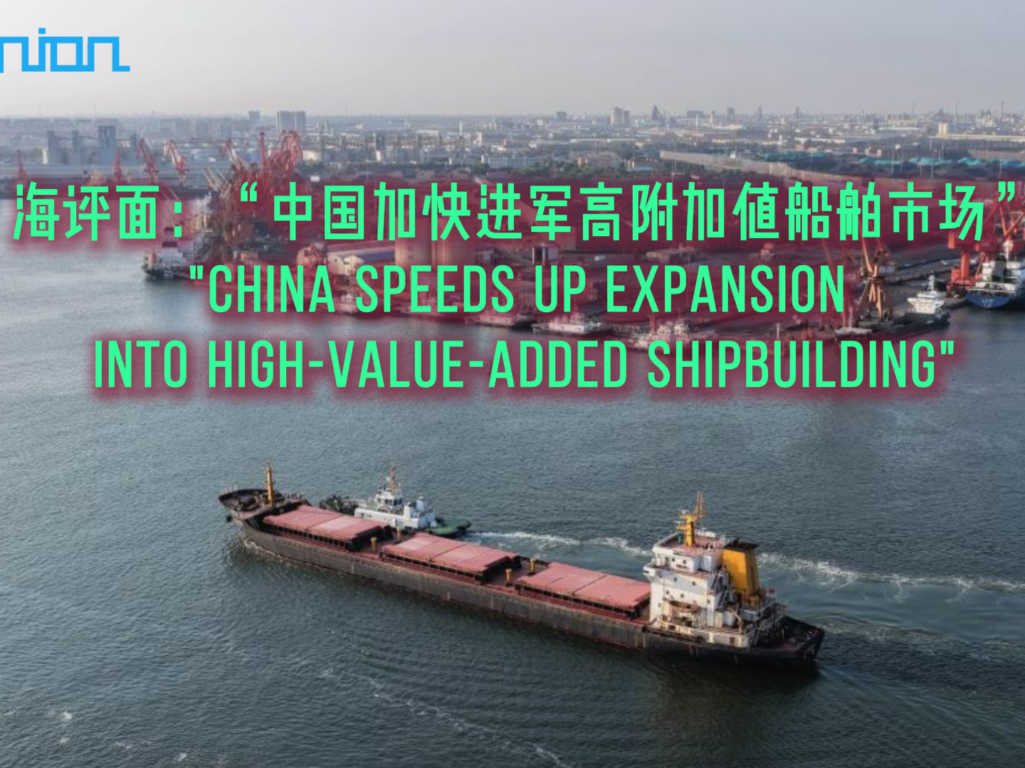 海评面：“中国加快进军高附加值船舶市场”