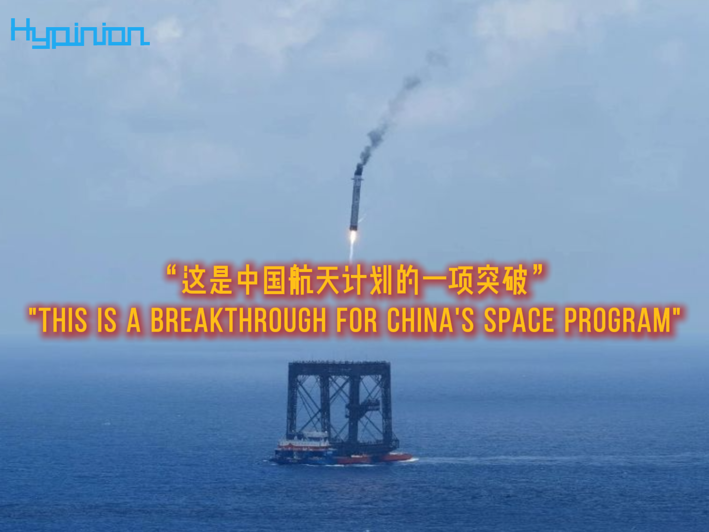 海评面：“这是中国航天计划的一项突破”