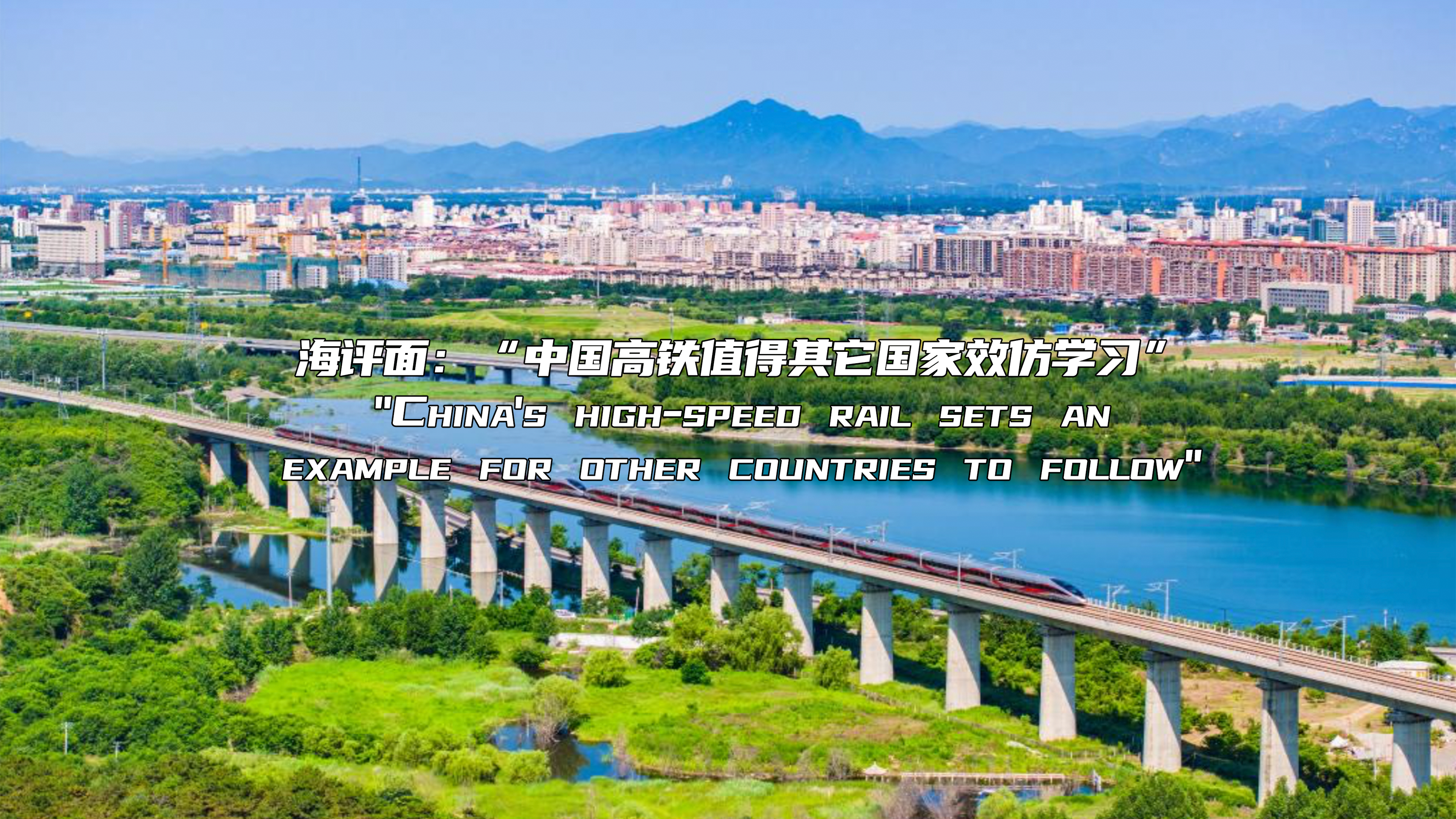 海评面：“中国高铁值得其它国家效仿学习”