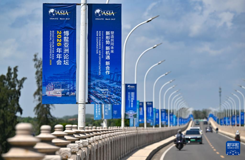 海外网评：世界关注“博鳌时间”，期盼“博鳌声音”