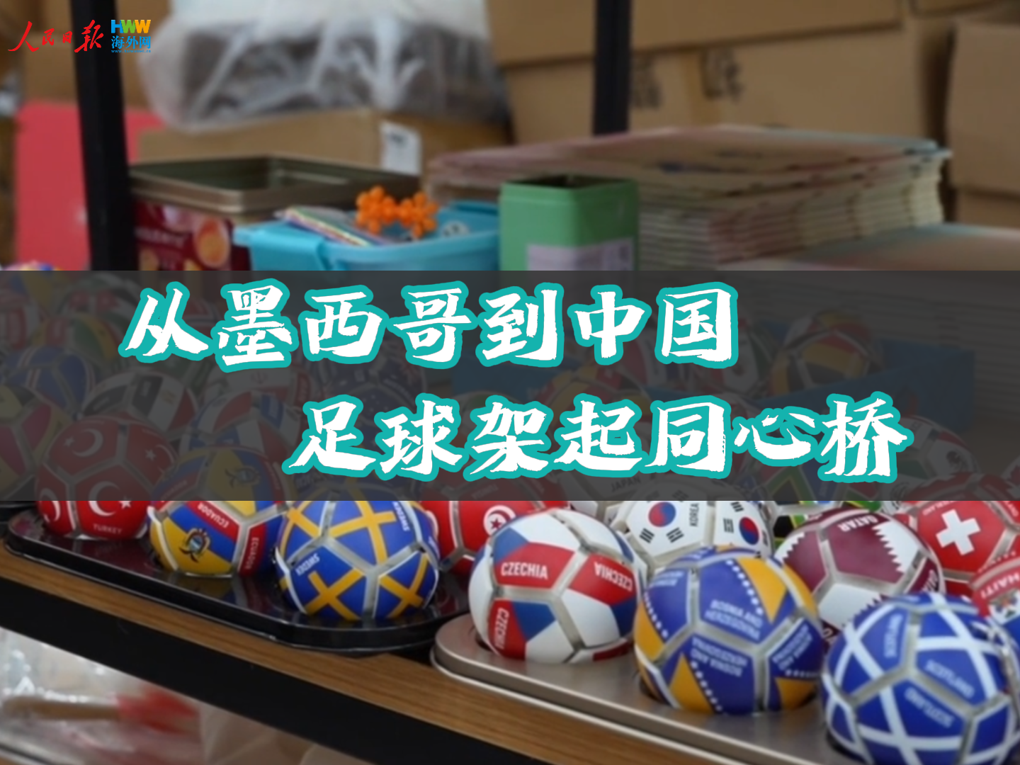 从墨西哥到中国，足球架起同心桥