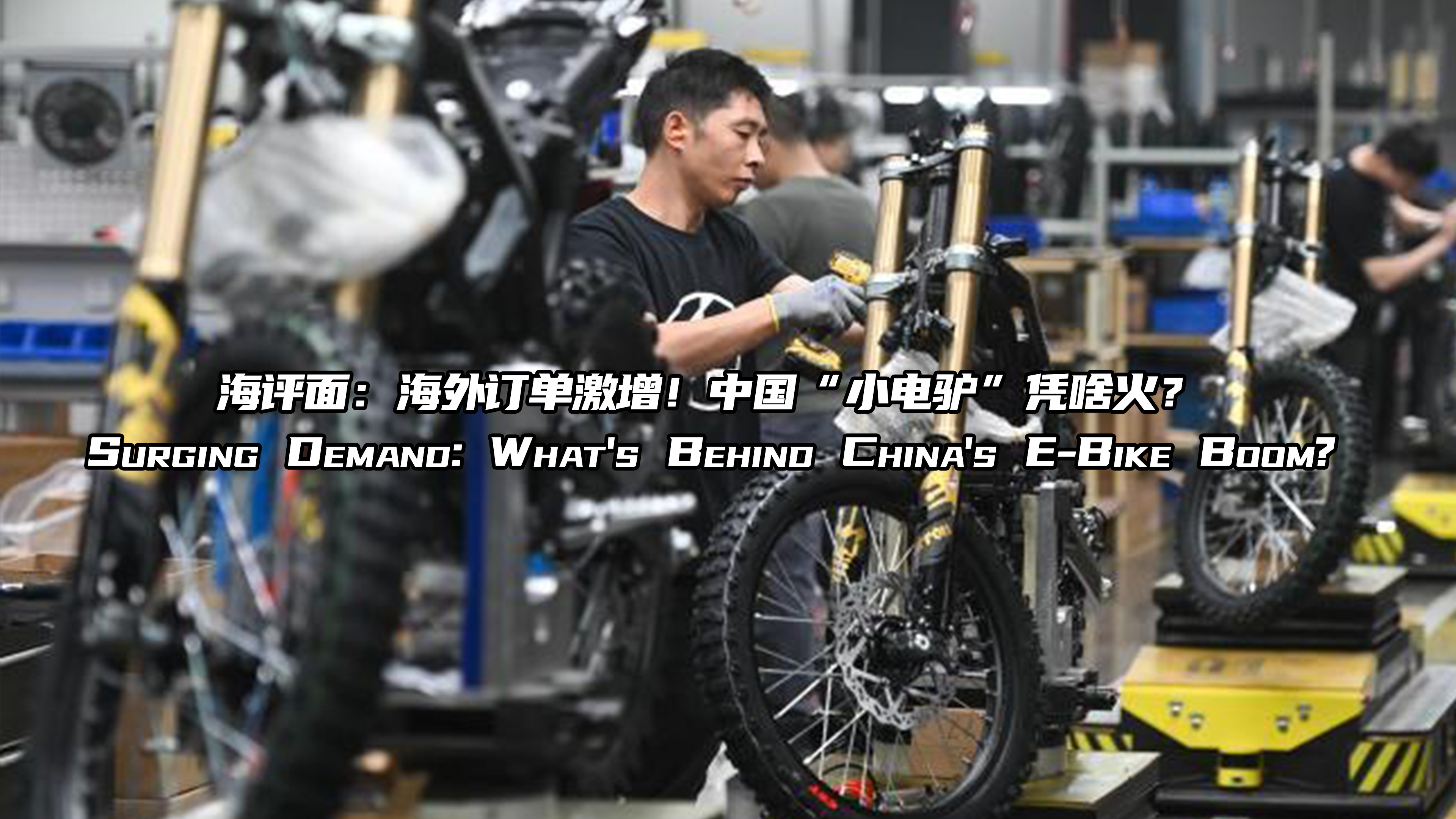 海评面：海外订单激增！中国“小电驴”凭啥火？