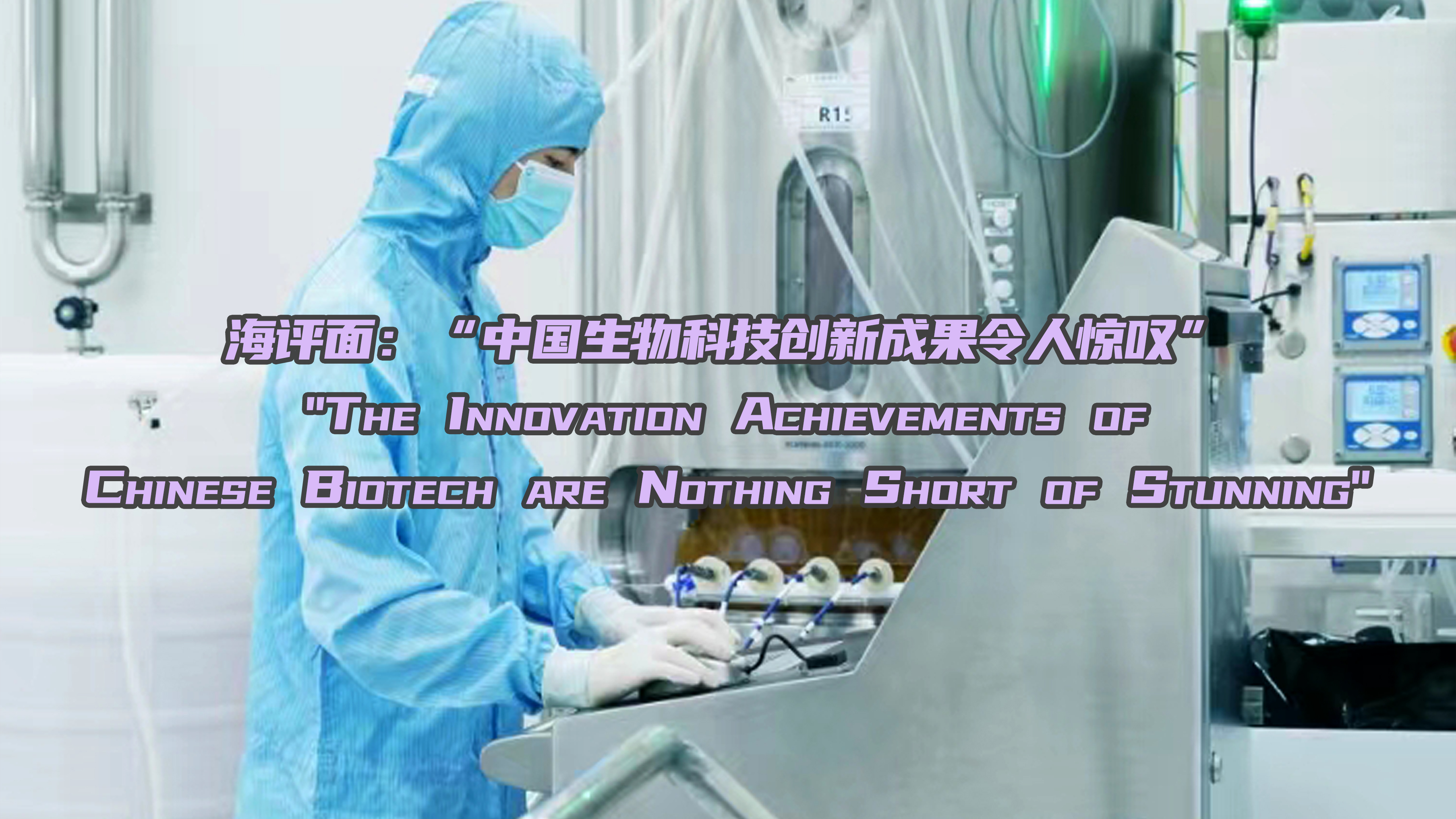海评面：“中国生物科技创新成果令人惊叹”