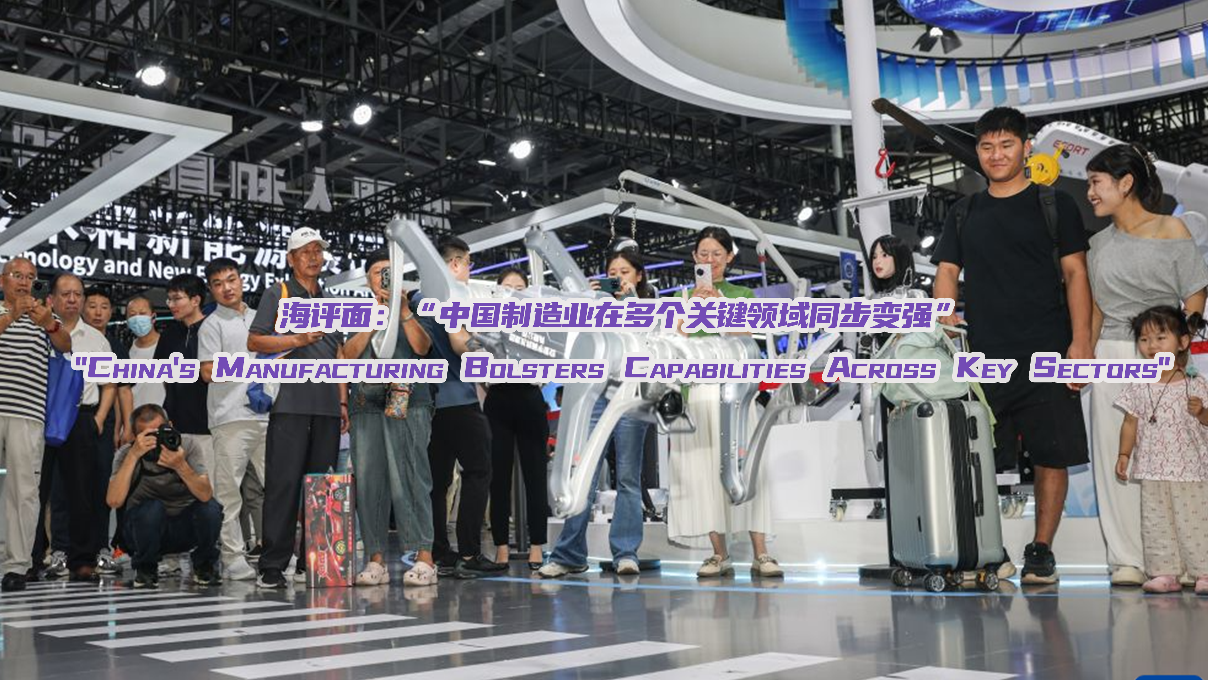 海评面：“中国制造业在多个关键领域同步变强”