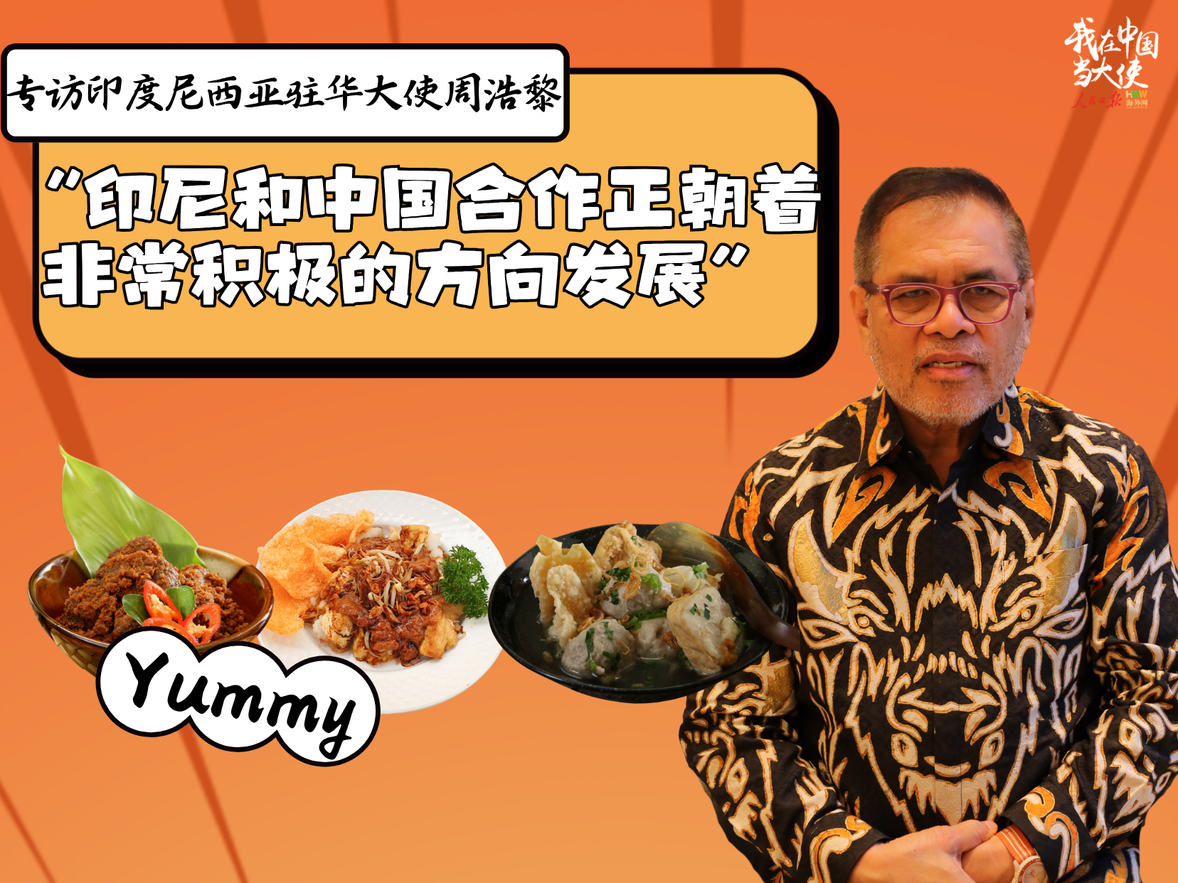 印尼驻华大使周浩黎：“印尼与中国合作正朝着非常积极的方向发展”