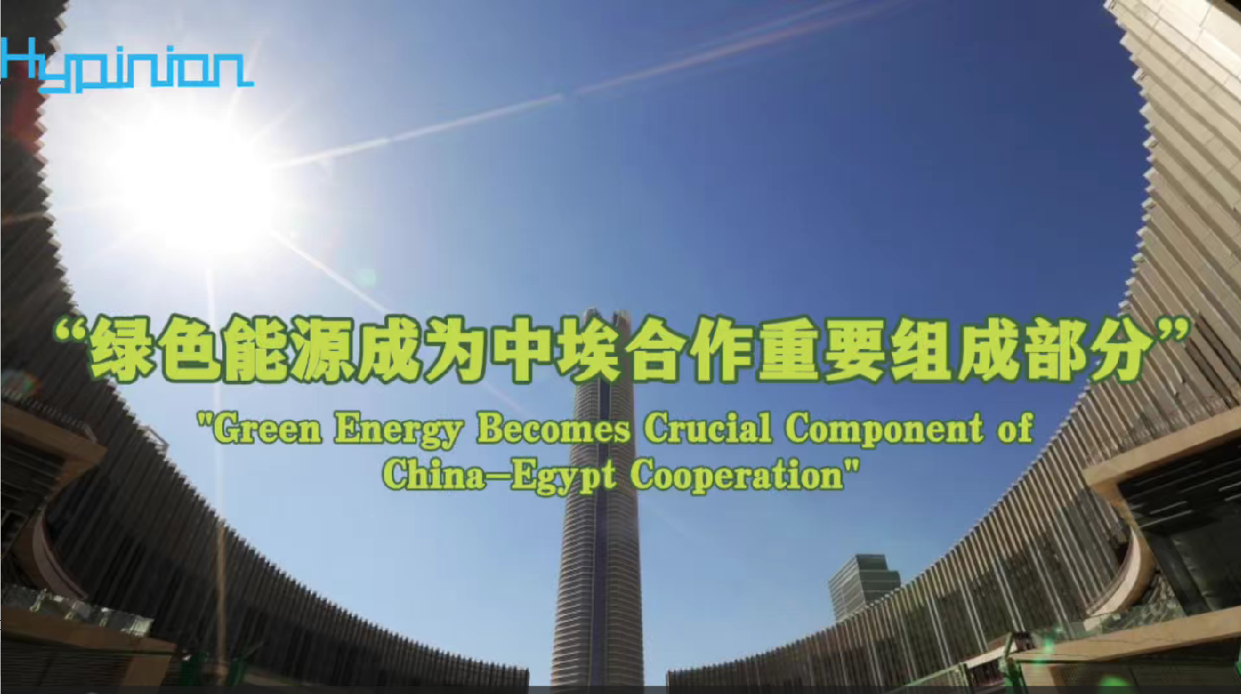 海评面：“绿色能源成为中埃合作重要组成部分”
