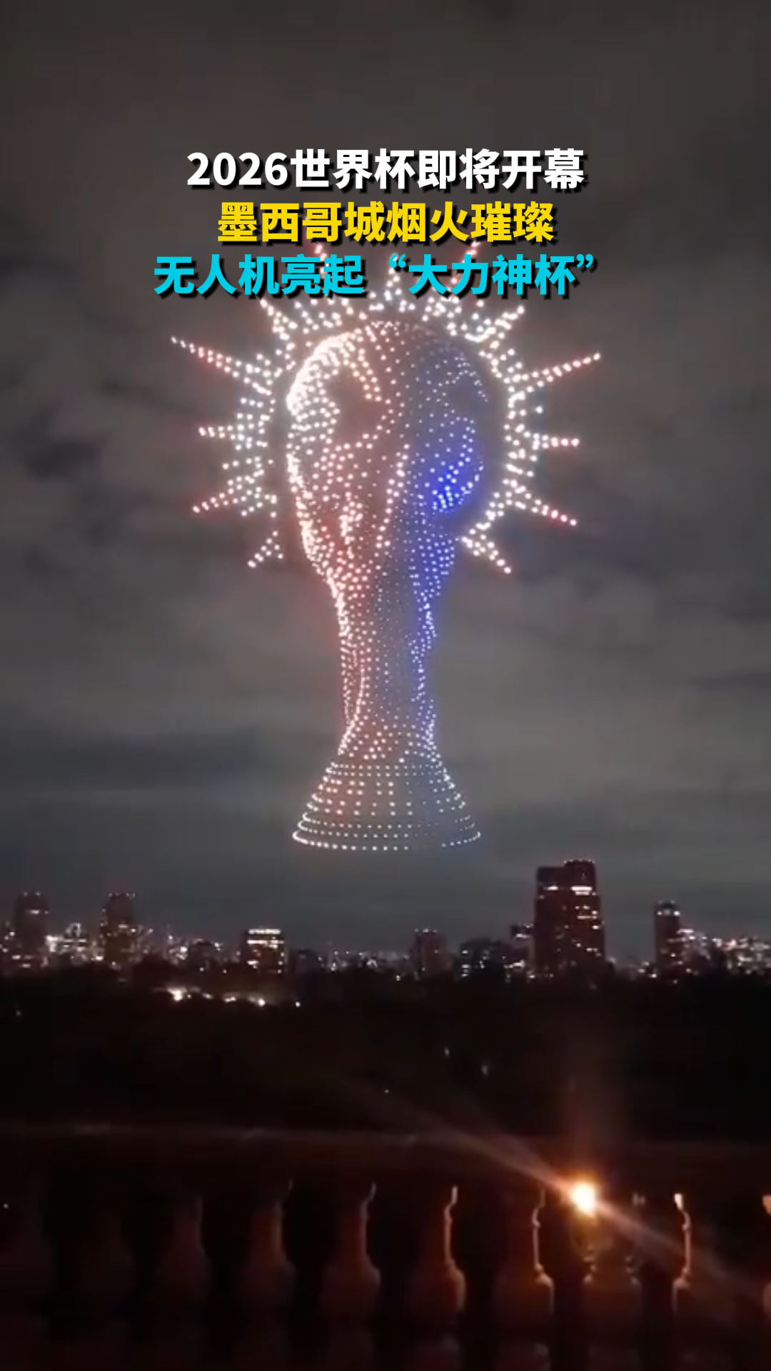 2026世界杯即将开幕 墨西哥城烟火璀璨 无人机亮起“大力神杯”